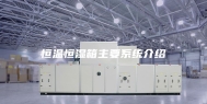 恒温恒湿箱主要系统介绍