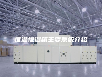 常见问题恒温恒湿箱主要系统介绍