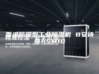 企业新闻香港防爆型工业除湿机 B安诗曼ASM10