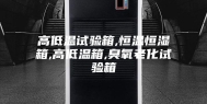 高低温试验箱,恒温恒湿箱,高低温箱,臭氧老化试验箱