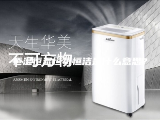 常见问题恒温恒湿恒氧恒洁是什么意思？