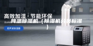 降温除湿机（除湿机分类标准）