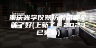 重庆光学仪器防潮箱哪个牌子好(上新了！2023已更新)