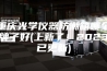 重庆光学仪器防潮箱哪个牌子好(上新了！2023已更新)