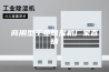 商用型工业除湿机厂家直销