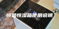 恒温恒湿箱使用说明