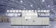 无锡智能除湿装置怎么选择面积 欢迎咨询 上海南月电气自动化供应