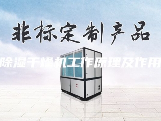 企业新闻除湿干燥机工作原理及作用