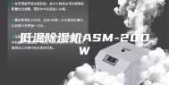 低温除湿机ASM-20DW