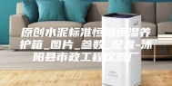 原创水泥标准恒温恒湿养护箱_图片_参数_配置-沭阳县市政工程仪器厂
