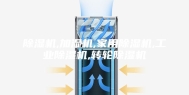 除湿机,加湿机,家用除湿机,工业除湿机,转轮除湿机