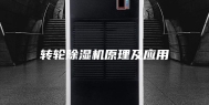 转轮除湿机原理及应用