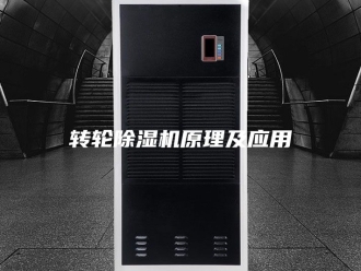 企业新闻转轮除湿机原理及应用