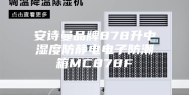 安诗曼品牌878升中湿度防静电电子防潮箱MC878F