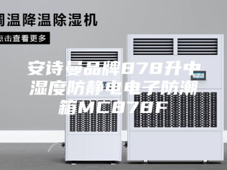 企业新闻安诗曼品牌878升中湿度防静电电子防潮箱MC878F