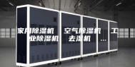 家用除湿机  空气除湿机  工业除湿机  去湿机  ...