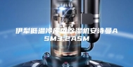 伊犁低温冷库型除湿机安诗曼ASM3.2ASM