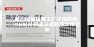 助力绿色锂电工厂环境控制，ASM转轮除湿机新品即将发布