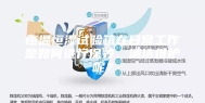 恒温恒湿试验箱在日常工作是如何进行保养、清洁维护呢？