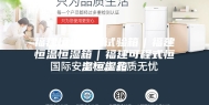 福建恒温恒湿试验箱｜福建恒温恒湿箱｜福建可程式恒温恒湿箱