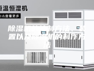企业新闻除湿机的控制方法、装置以及除湿机的制作方法