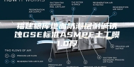 福建粮库地面防潮层耐碱锈蚀GSE标准ASMPE土工膜1.0厚