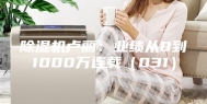 除湿机卢丽：业绩从0到1000万连载（031）