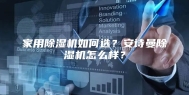 家用除湿机如何选？安诗曼除湿机怎么样？