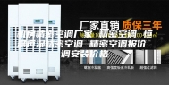 机房精密空调厂家 精密空调 恒温恒湿精密空调 精密空调报价 调安装价格
