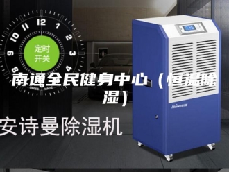 知识百科南通全民健身中心（恒温除湿）