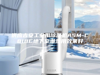 常见问题供应吉安工业用除湿机ASM-C818C地下室潮湿用效果好