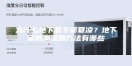 为什么地下室冬暖夏凉？地下室防潮湿的方法有哪些