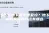 为什么地下室冬暖夏凉？地下室防潮湿的方法有哪些