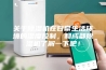 关于除湿机在日常生活环境的湿度控制，和成都除湿机了解一下吧！