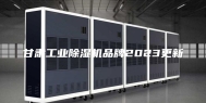 甘肃工业除湿机品牌2023更新