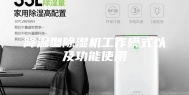 降温型除湿机工作模式以及功能使用