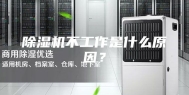 除湿机不工作是什么原因？
