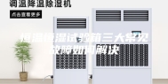 恒温恒湿试验箱三大常见故障如何解决