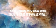 除湿设备的热交换故障检测方法及装置的制造方法_2