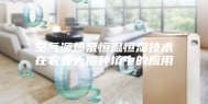 空气源热泵恒温恒湿技术在农业大棚种植中的应用