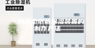 一种新型纸板除湿装置的制作方法