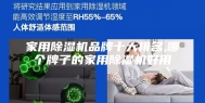 家用除湿机品牌十大排名,哪个牌子的家用除湿机好用