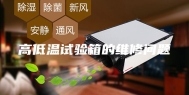 高低温试验箱的维修问题