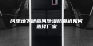 阿里地下储藏间除湿防潮机如何选择厂家