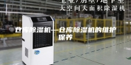 仓库除湿机—仓库除湿机的维护保养