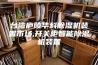 台湾庐陵华科除湿机装置市场,开关柜智能除湿机装置