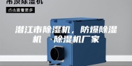潜江市除湿机，防爆除湿机  除湿机厂家