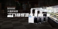 三门峡恒温恒湿机厂家