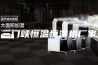 三门峡恒温恒湿机厂家