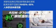ASM-270恒温恒湿空调厂房恒温恒湿空调机组